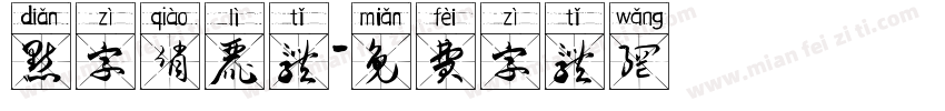 点字俏丽体字体转换