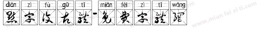 点字复古体字体转换