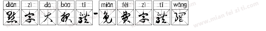 点字大报体字体转换