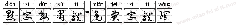 点字敦肃体字体转换
