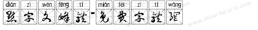点字文峰体字体转换