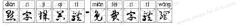 点字机器体字体转换