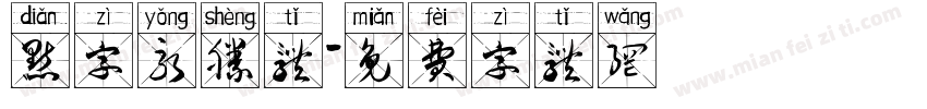 点字永胜体字体转换