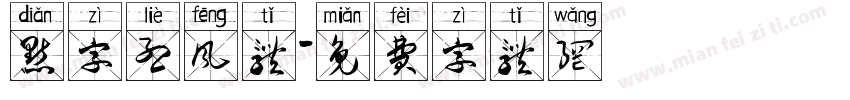 点字烈风体字体转换