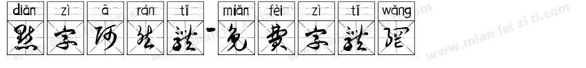 点字阿然体字体转换