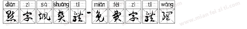 点字飒爽体字体转换