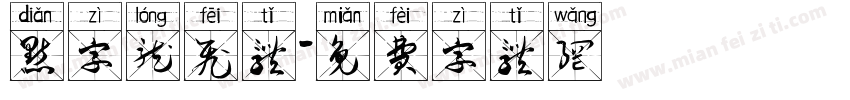 点字龙飞体字体转换