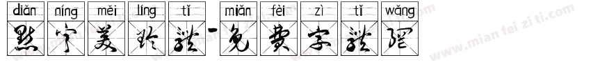 点宁美玲体字体转换