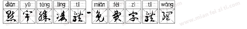 点宇腾凌体字体转换