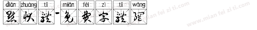 点状体字体转换