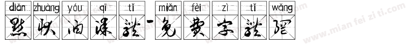 点状油漆体字体转换