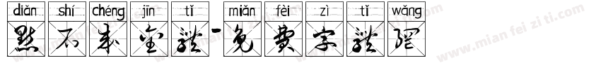 点石成金体字体转换