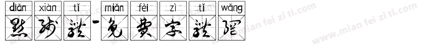 点线体字体转换