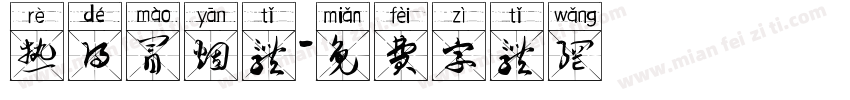 热得冒烟体字体转换