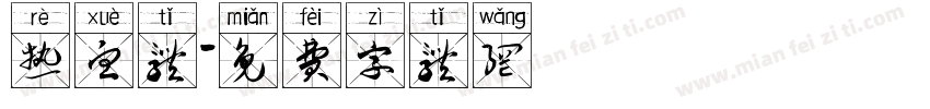 热血体字体转换