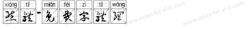 熊体字体转换