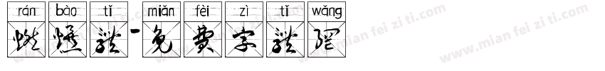 燃爆体字体转换