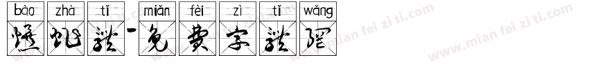 爆炸体字体转换