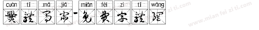 爨体马家字体转换
