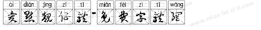 爱点靓仔体字体转换