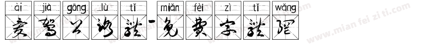 爱驾公路体字体转换
