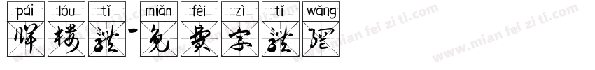 牌楼体字体转换