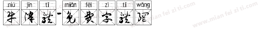 牛津体字体转换