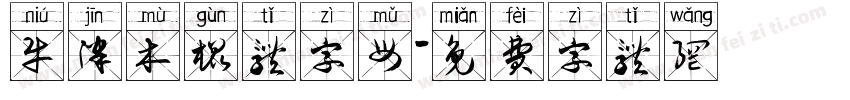 牛津木棍体字母字体转换