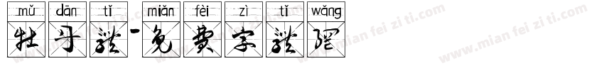 牡丹体字体转换