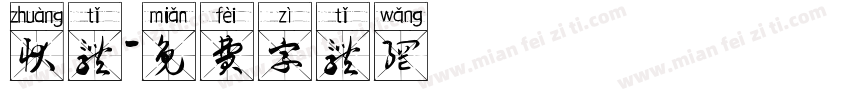 状体字体转换