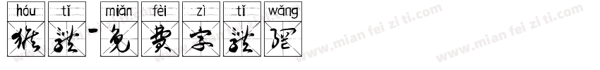 猴体字体转换