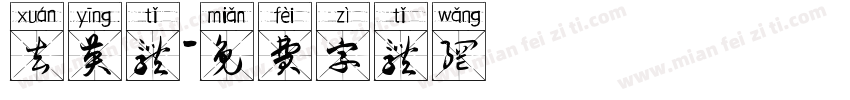 玄英体字体转换