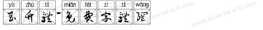 玉竹体字体转换