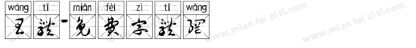 王体字体转换