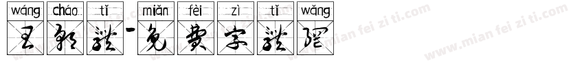 王朝体字体转换