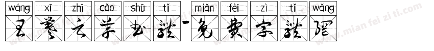 王羲之草书体字体转换