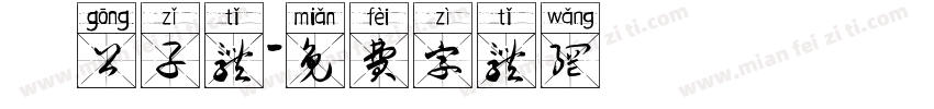 玥公子体字体转换