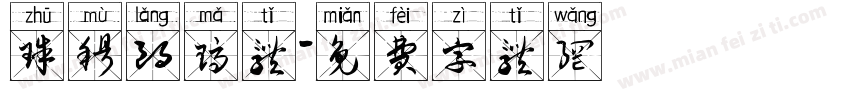 珠穆朗玛体字体转换