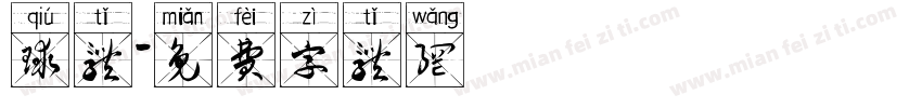 球体字体转换