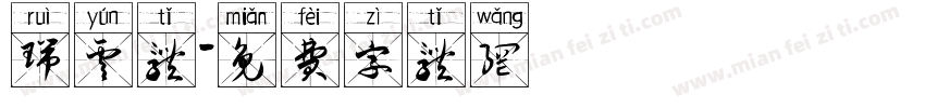 瑞云体字体转换
