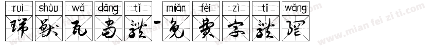 瑞兽瓦当体字体转换