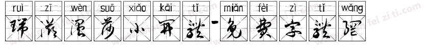 瑞滋温莎小开体字体转换