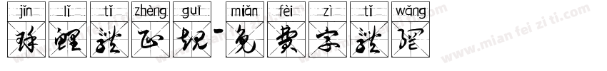 瑾鲤体正规字体转换