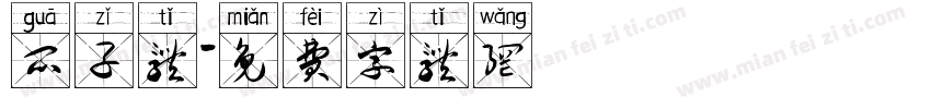 瓜子体字体转换