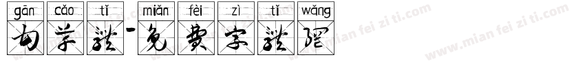 甘草体字体转换
