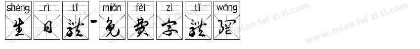 生日体字体转换