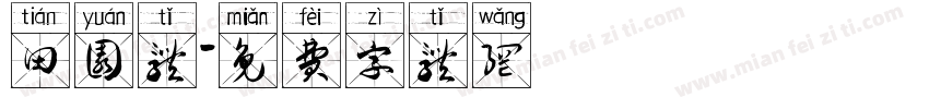 田园体字体转换