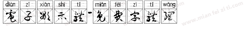 电子显示体字体转换