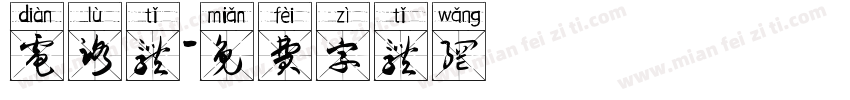 电路体字体转换
