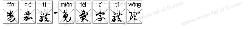 番茄体字体转换